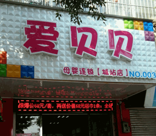 爱贝贝孕婴生活馆